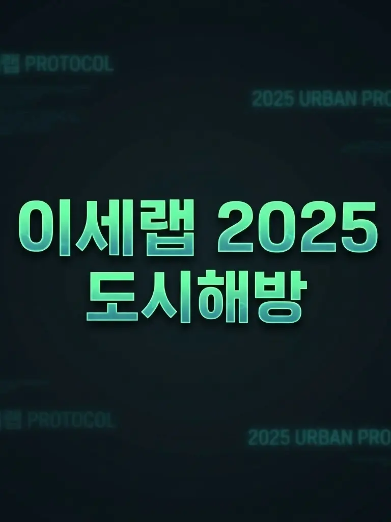 IJLJGV의 어딘가 귀여운 조직-이세랩 2025