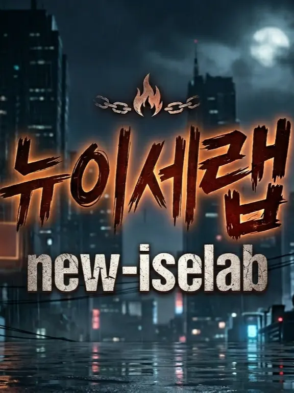 IJLJGV의 [뉴이세랩]어딘가 귀여운 조직