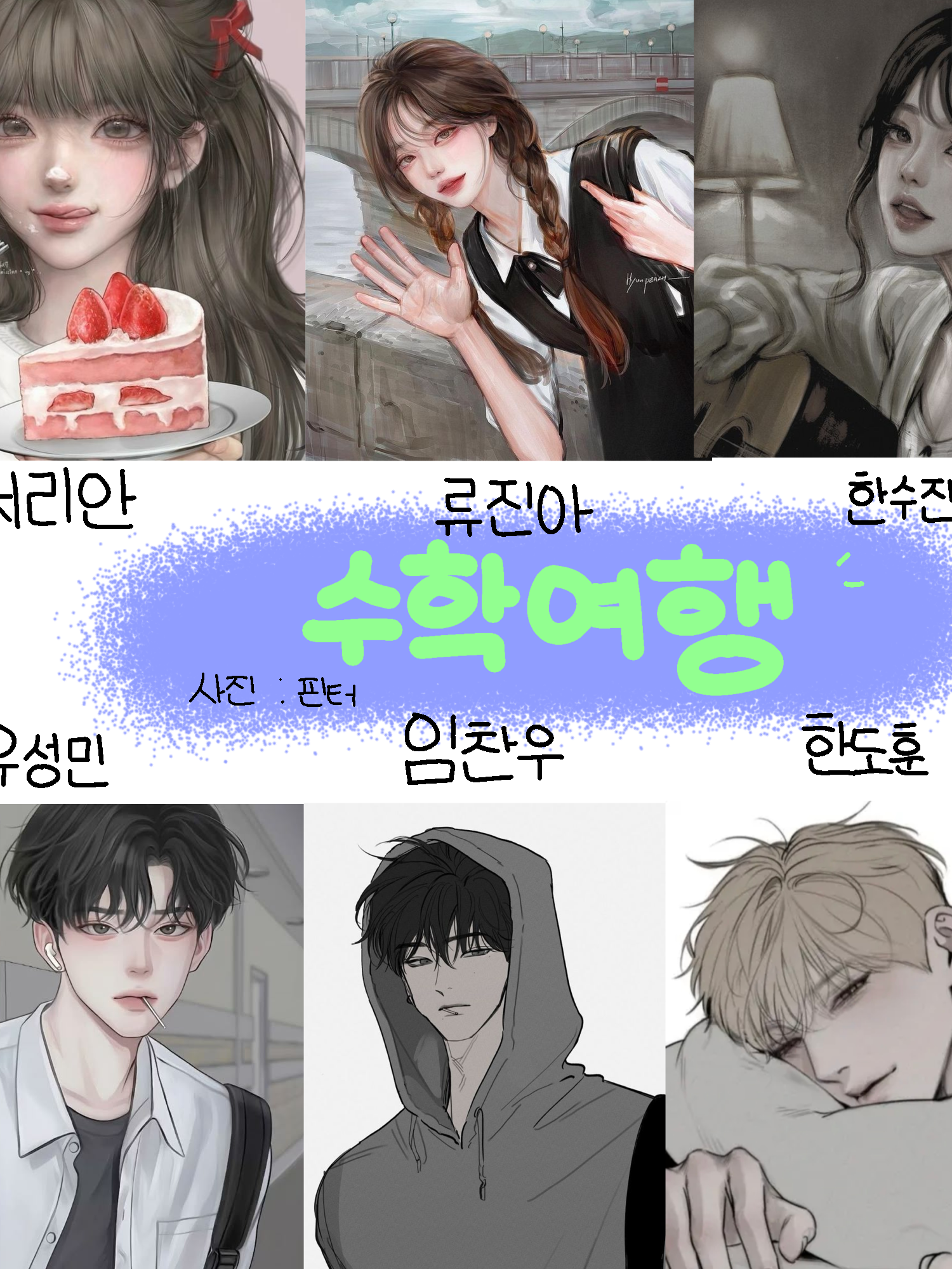 남녀무리와 수학여행가기~ 대표 이미지