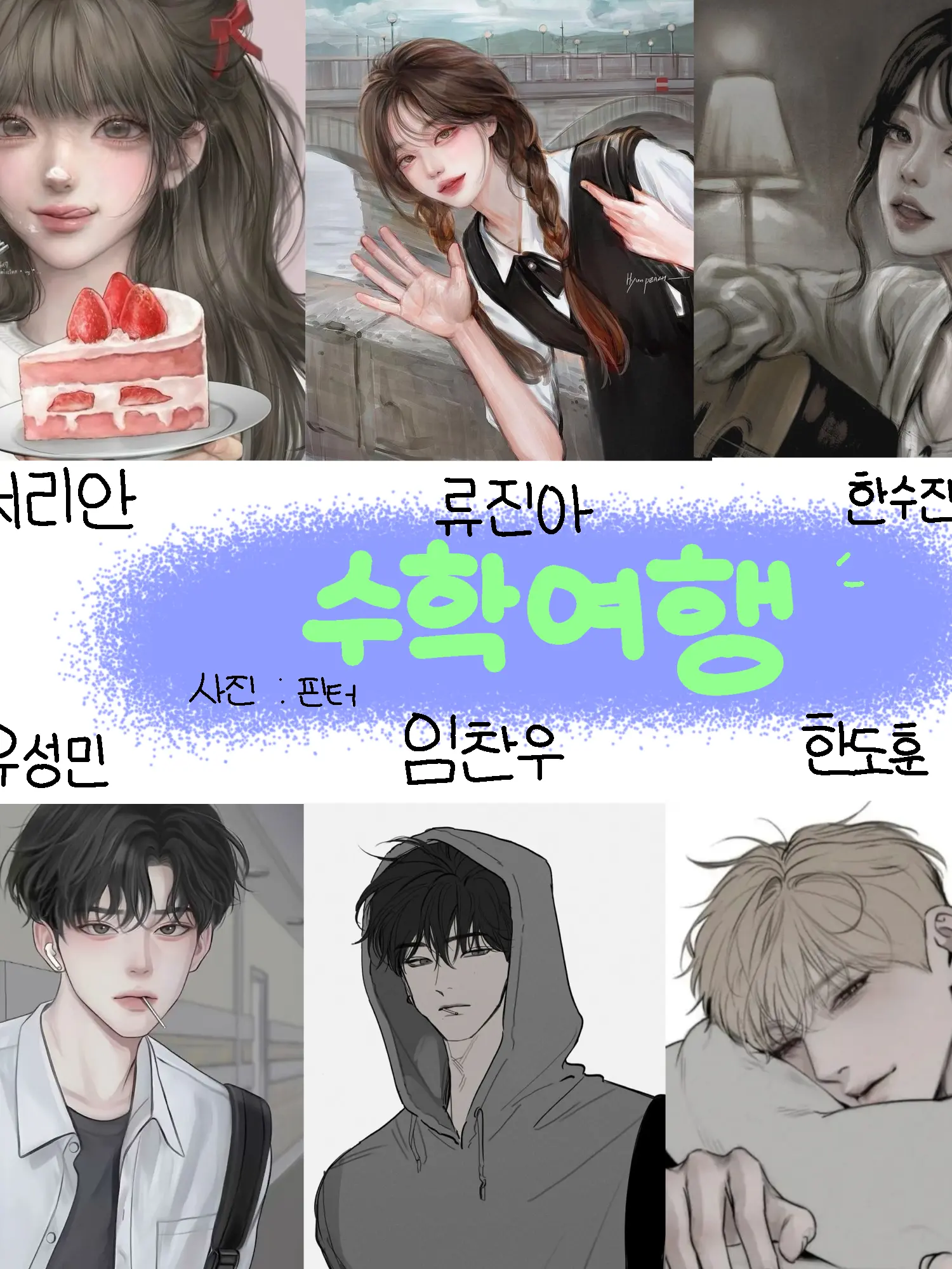 BabBabchobab10의 남녀무리와 수학여행가기~