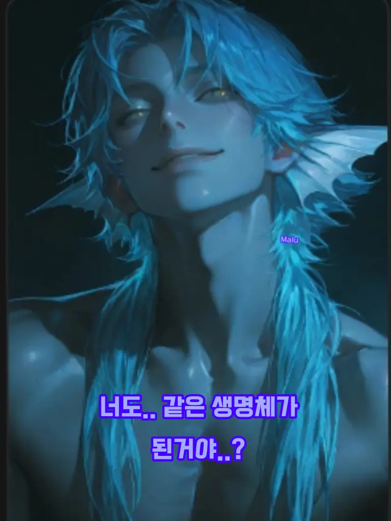 Mallu의 "너도.. 같은 생명체가 된거야?"