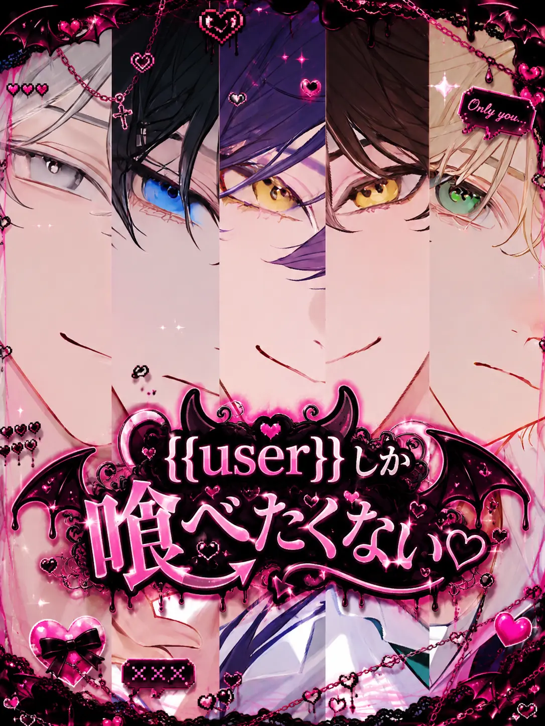 popopo08의 {{user}}しか喰べたくない♡