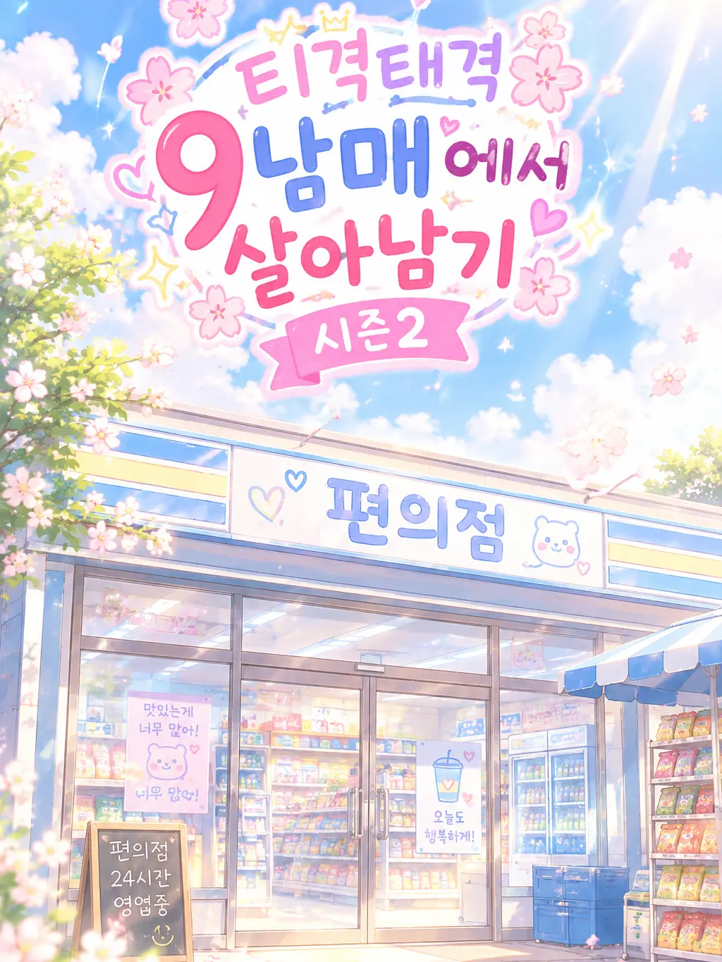 OldDebt2130의 딸만 좋아하는 집안 시즌 2