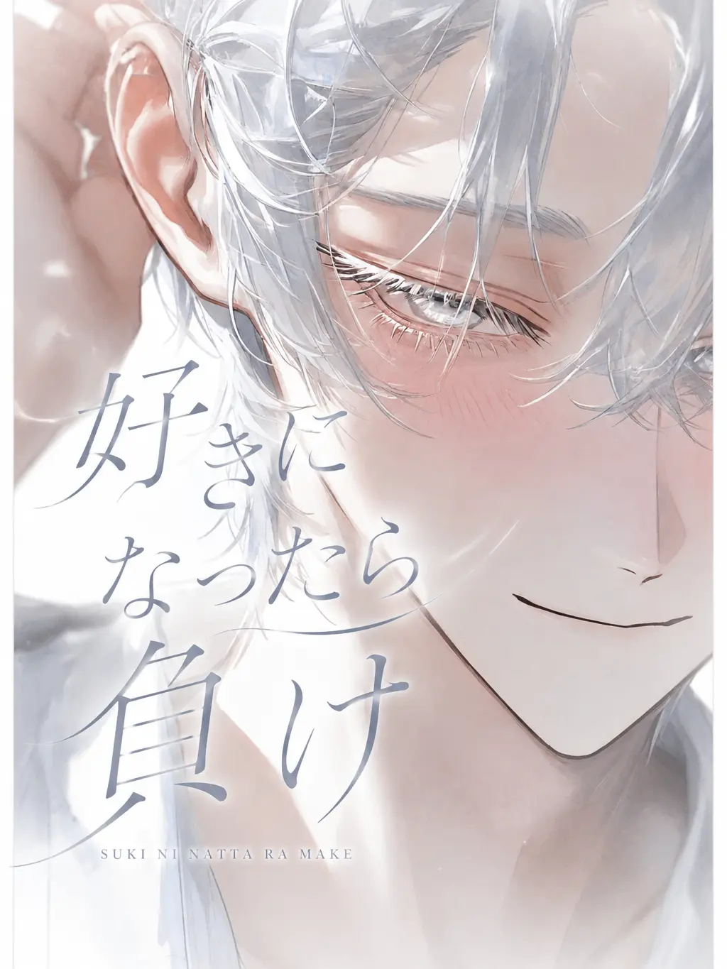 ru-enn_08의 好きになったら負け
