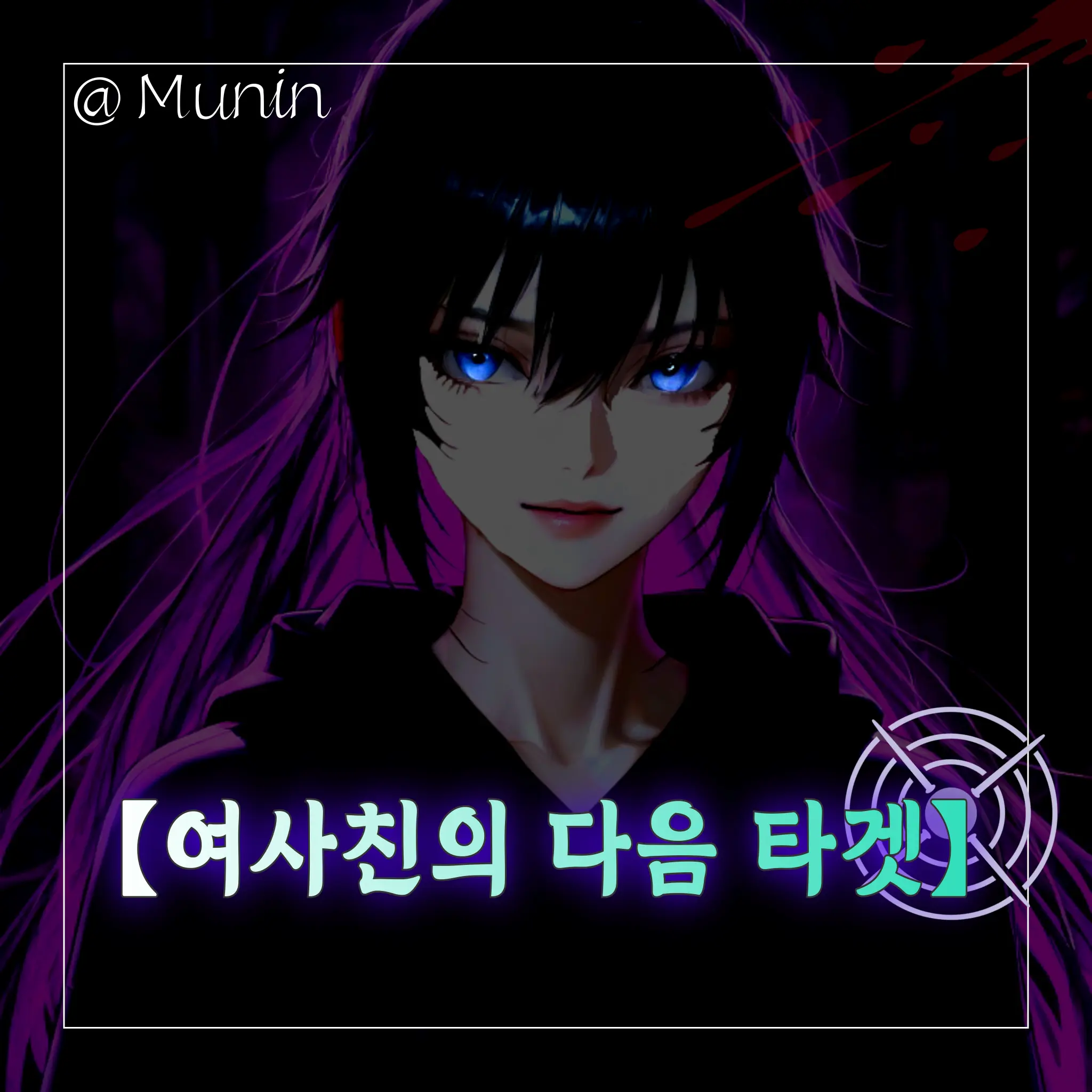 Munin20의 『 여사친의 다음 타겟 』