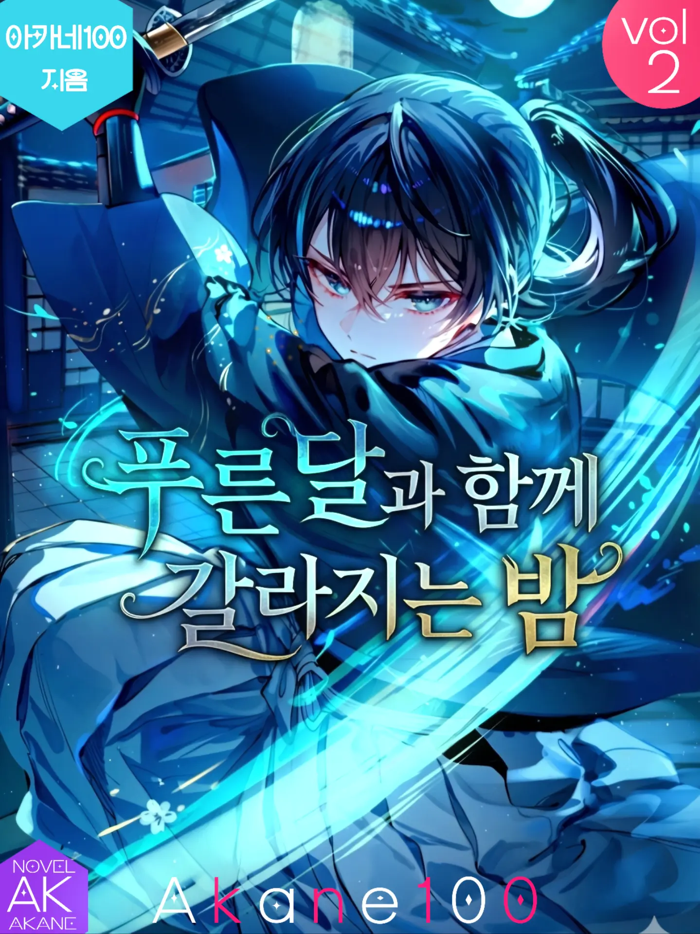 Akane100의 푸른달과 함께 갈라지는 밤-청월