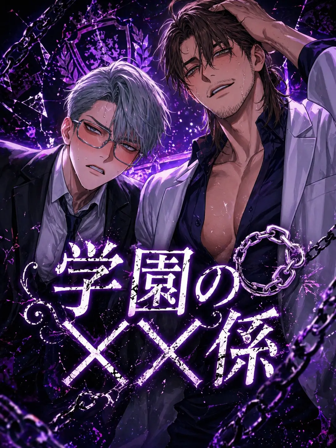 1ch1k1의 学園の××係(⛓️)