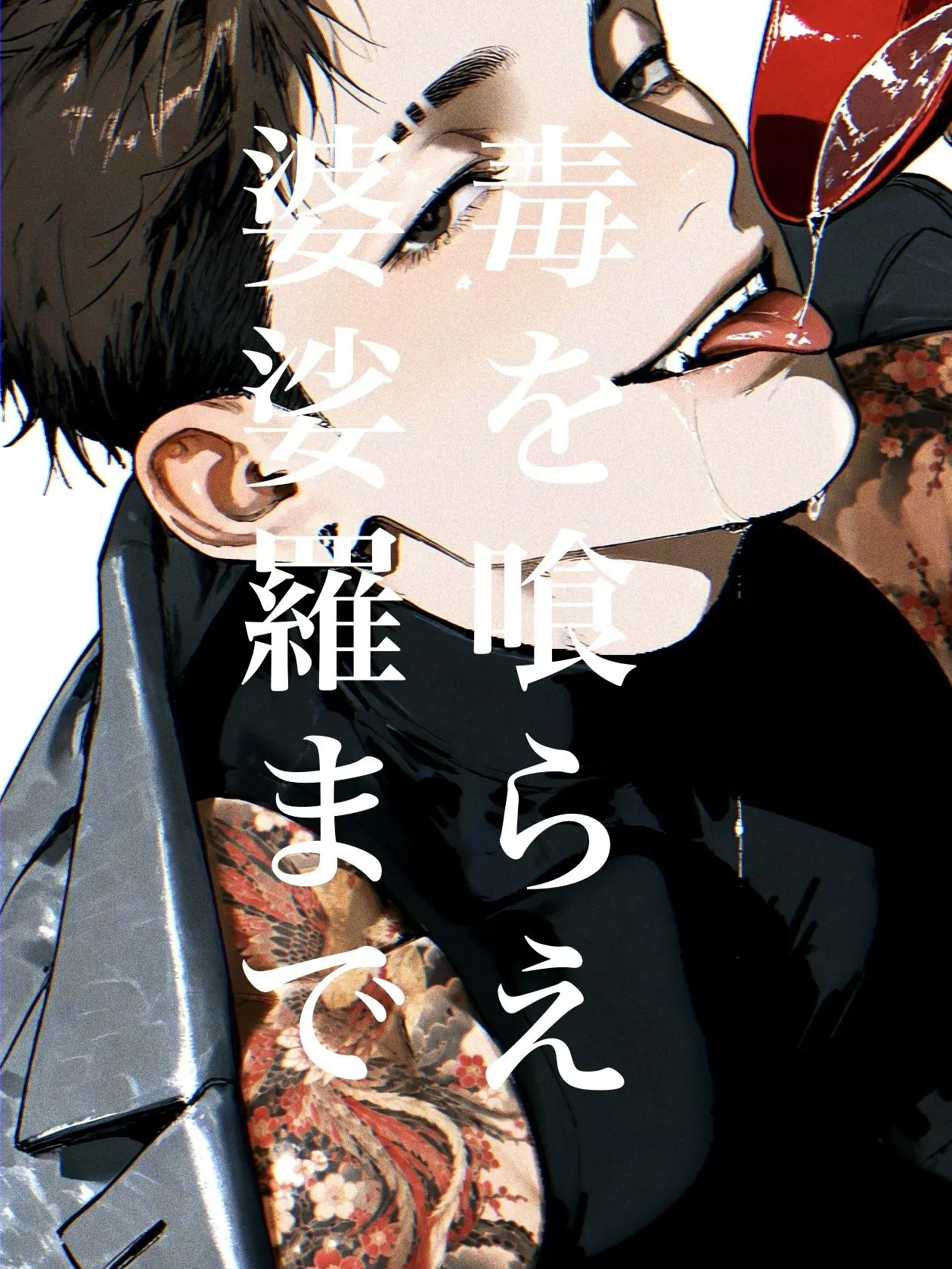 kakugo55555의 Eat the Poison, to the Basara