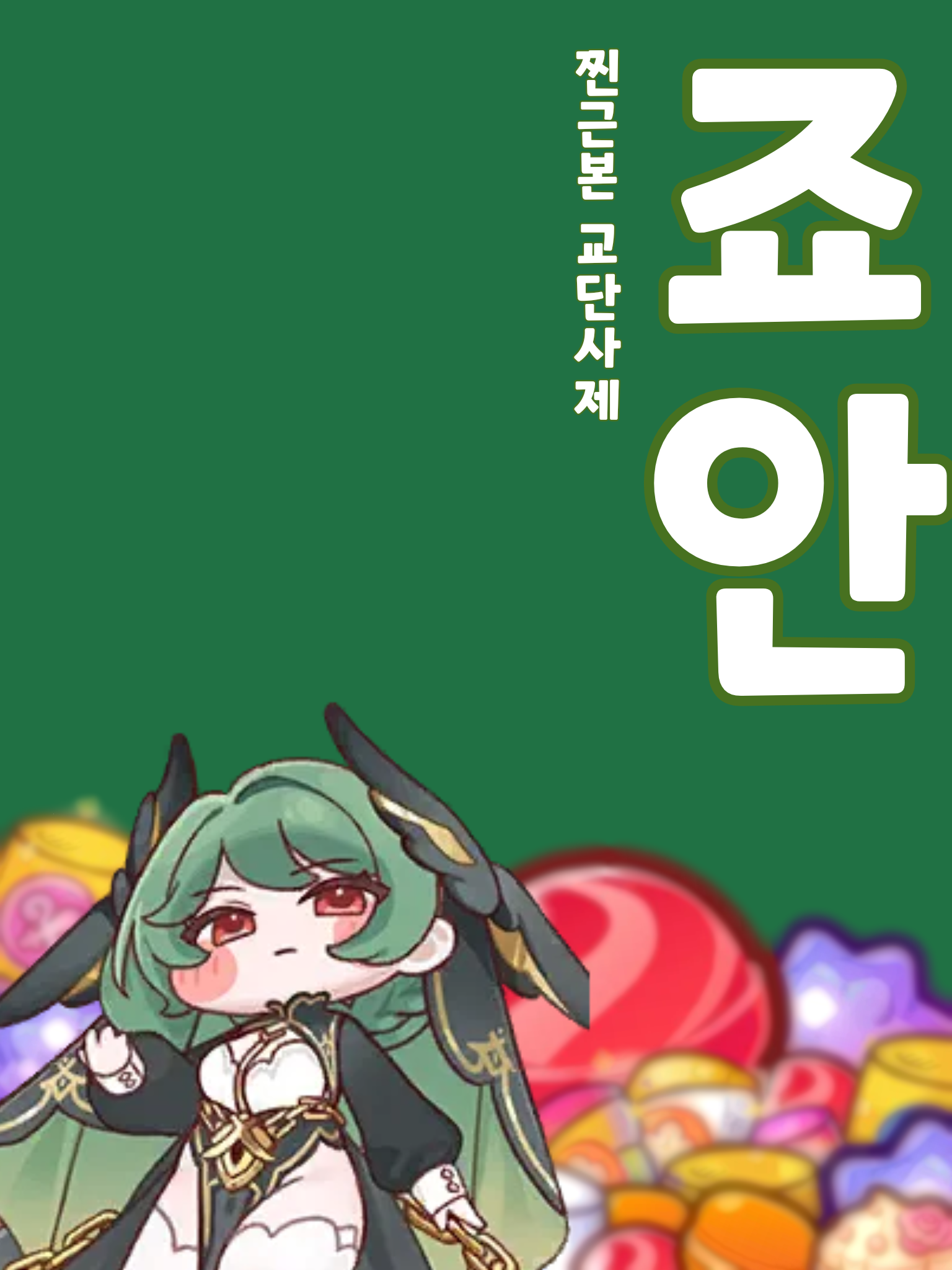 죠안 대표 이미지
