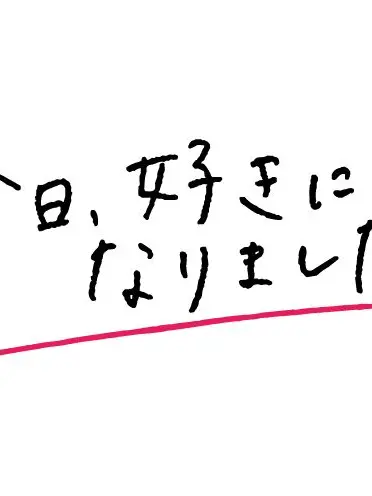 zikomann의 今日、好きになりました
