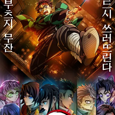 BrightRival0579의 귀멸의 칼날 : 최종국면