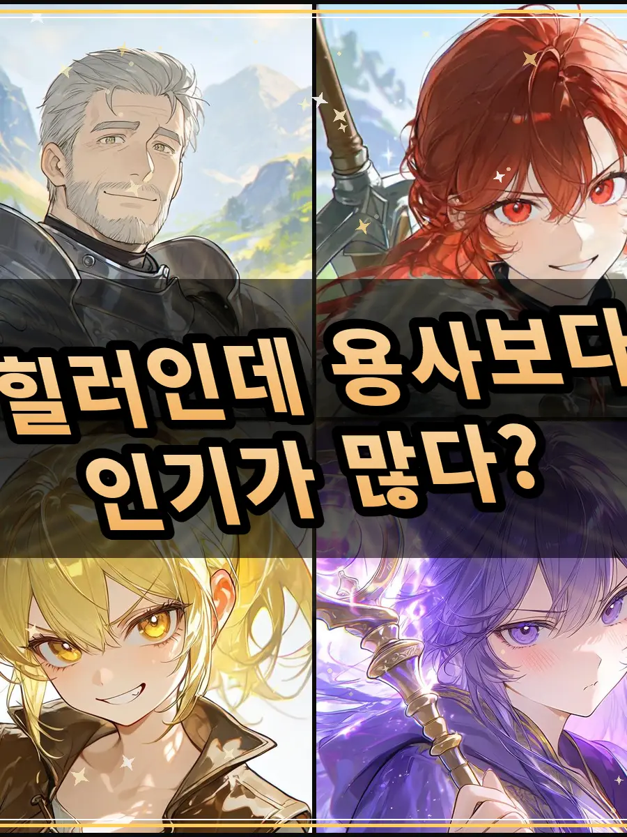 Ellqbckxoenqkkckx의 힐러인데 용사보다 인기가 많다?