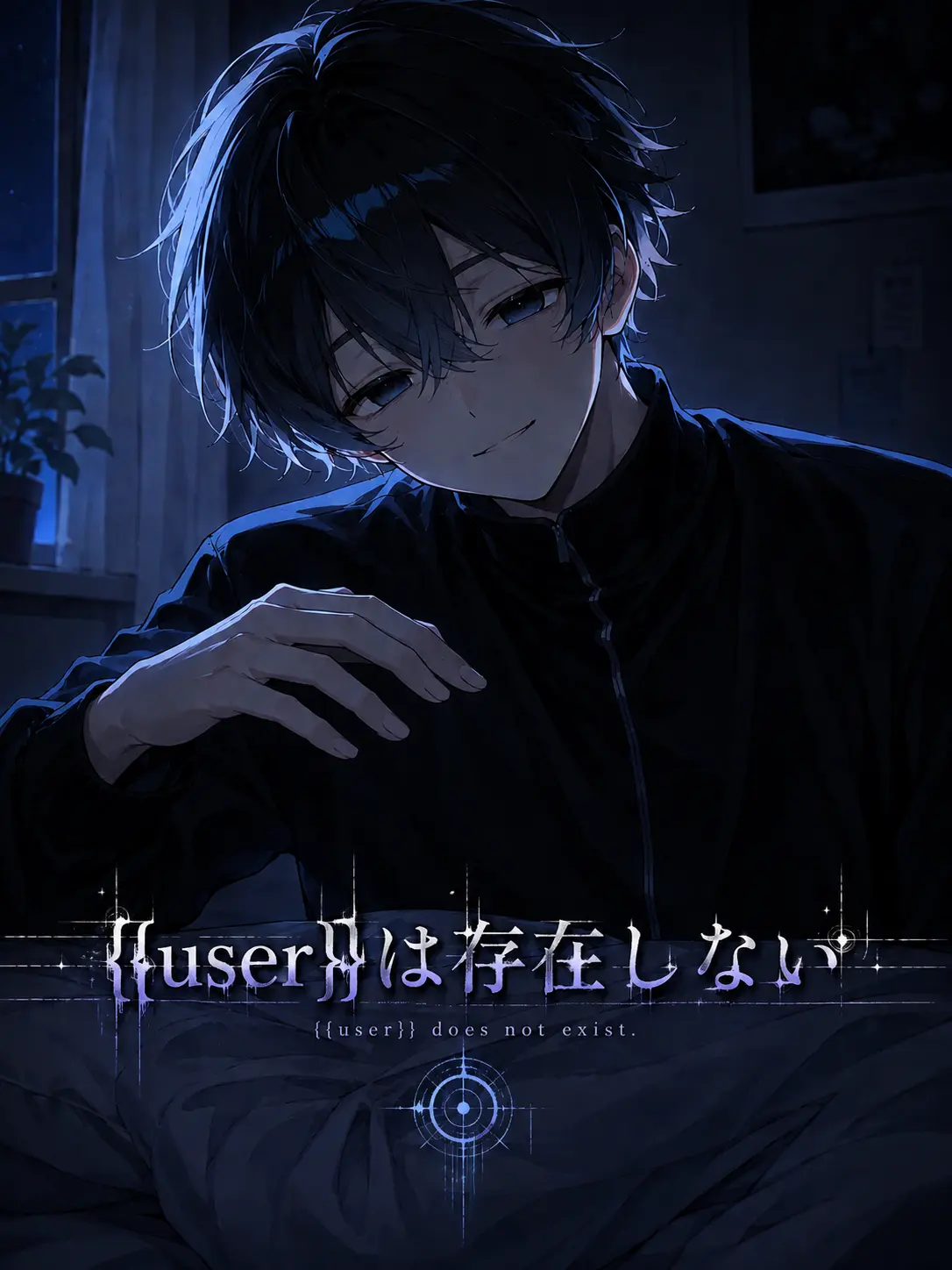 yuukamere의 {{user}}は存在しない
