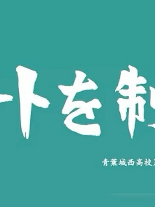 BoldPrice1701의 아오바죠사이 고교