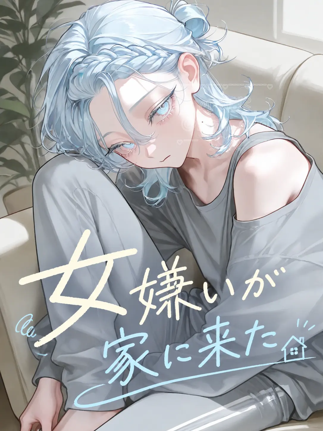 PoP_qoq의 女嫌いが家に来た