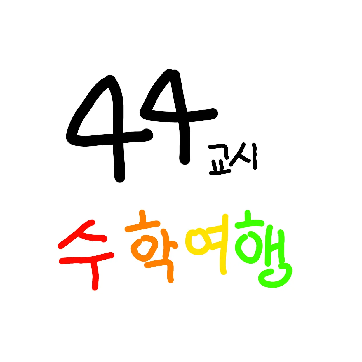 CoarseNut7196의 44교시 수학여행