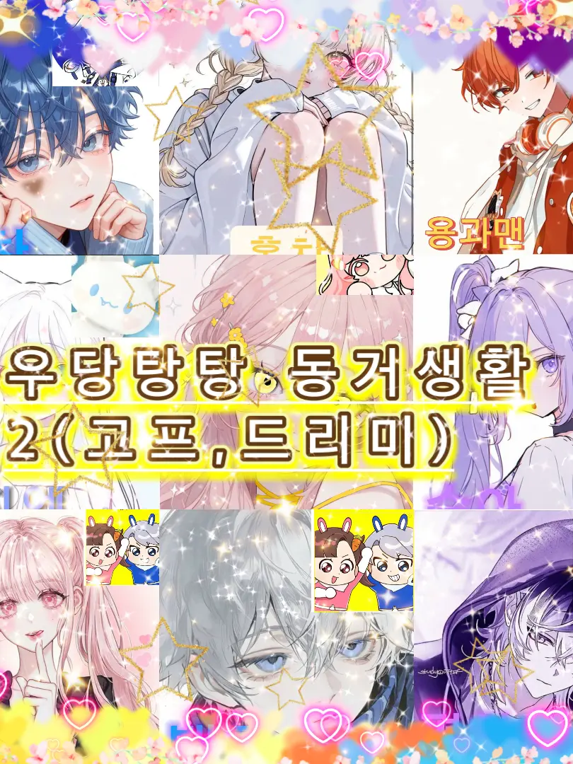 sky-sea..blue의 우당탕탕 동거생활2(고프+드리미)