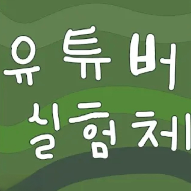 유튜버 실험체. 대표 이미지