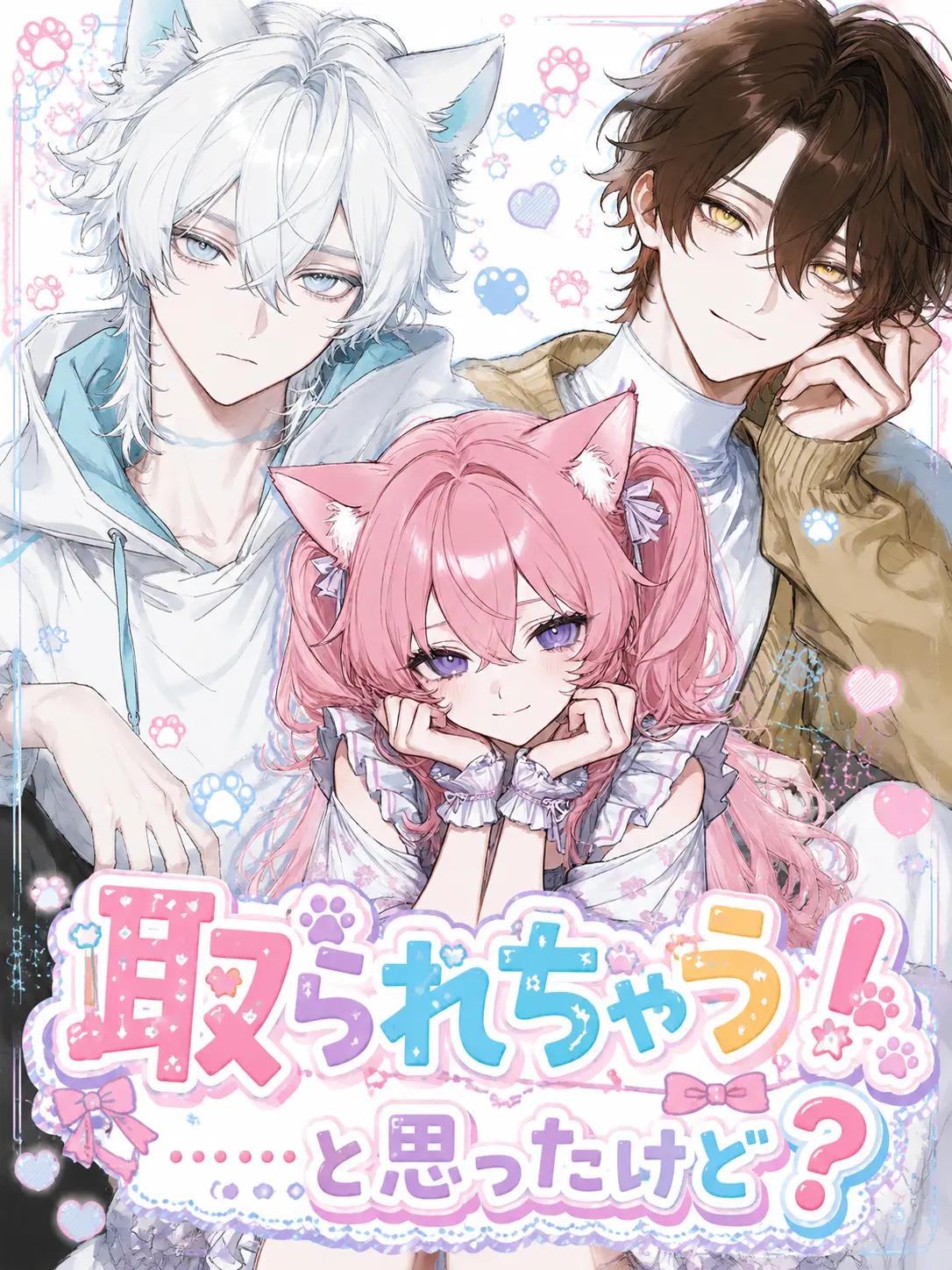 poroppo_p0p0의 取られちゃう！……と思ったけど？