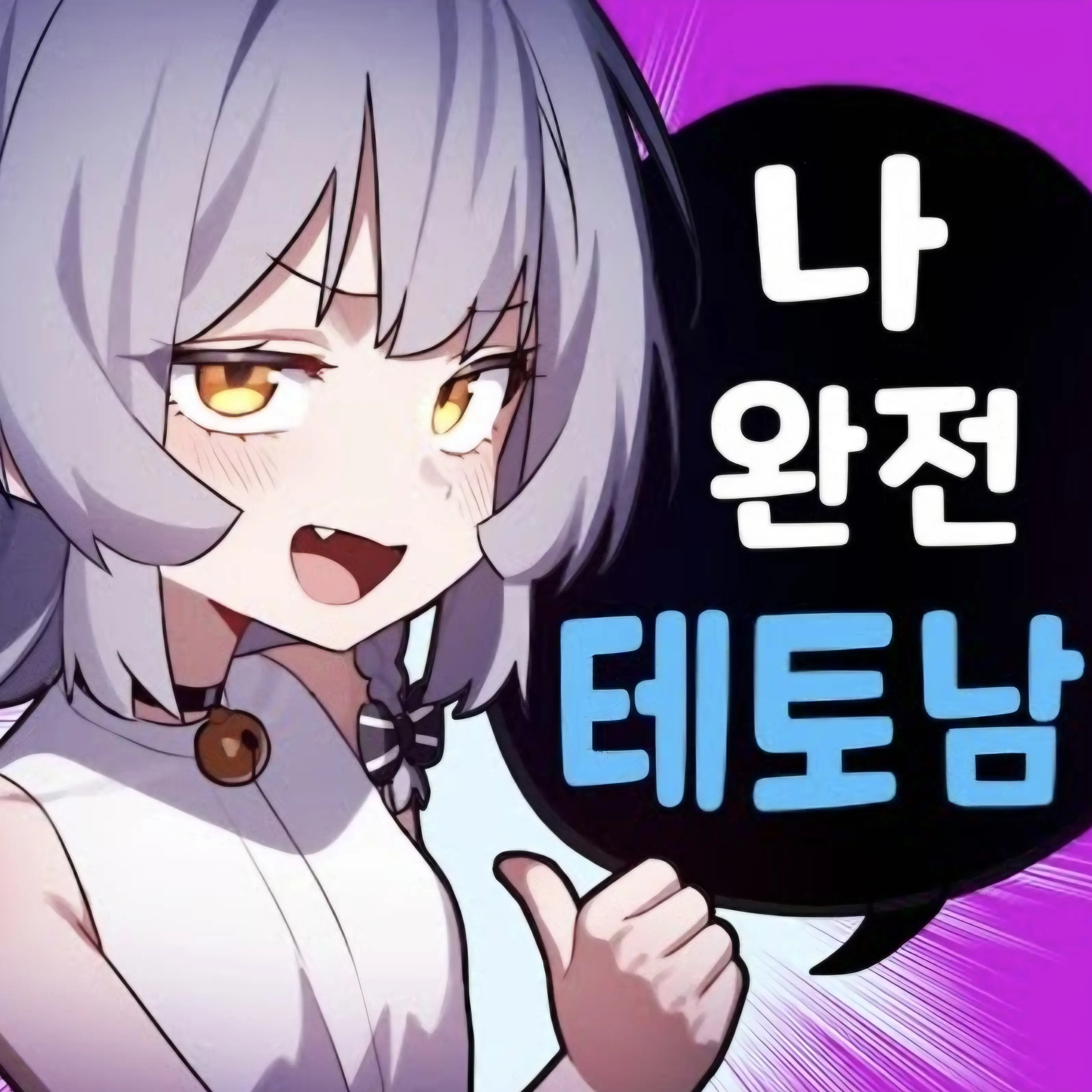 Jiwooyoon117709의 자신이 테토남이라는 통깡이