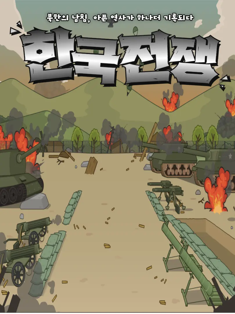 VividMiki0069의 6.25전쟁 RPG