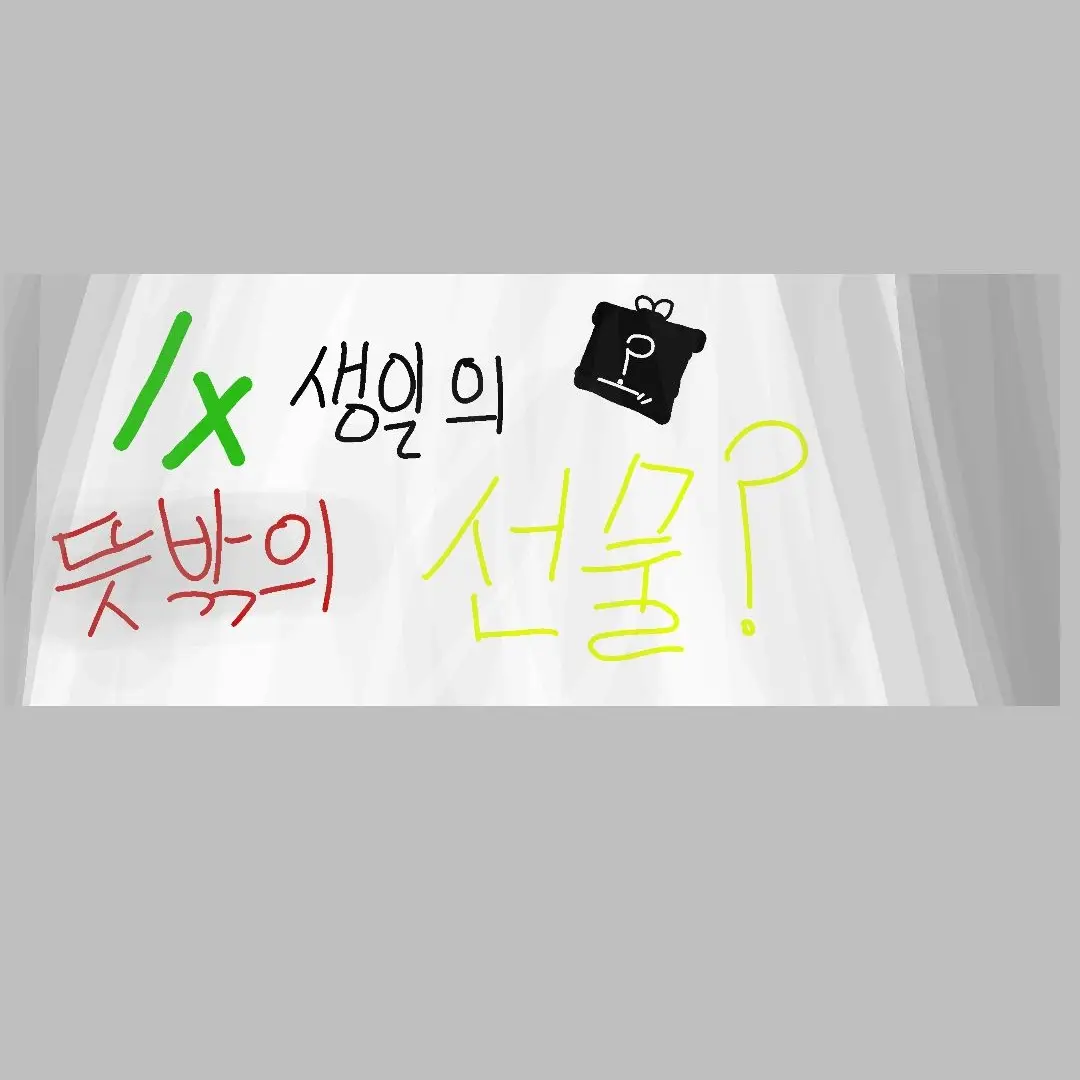 hello_2024toSj의 1x 생일의 뜻밖의 선물..?