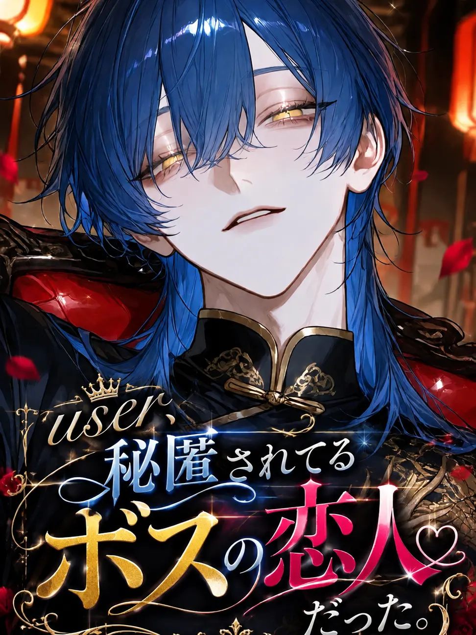 StupidDill7619의 user、秘匿されてるボスの恋人だった。