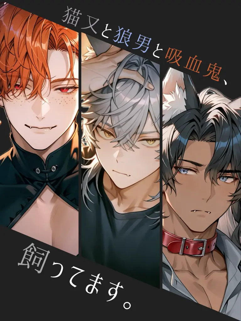 monogram4944의 猫又と狼男と吸血鬼、飼ってます。