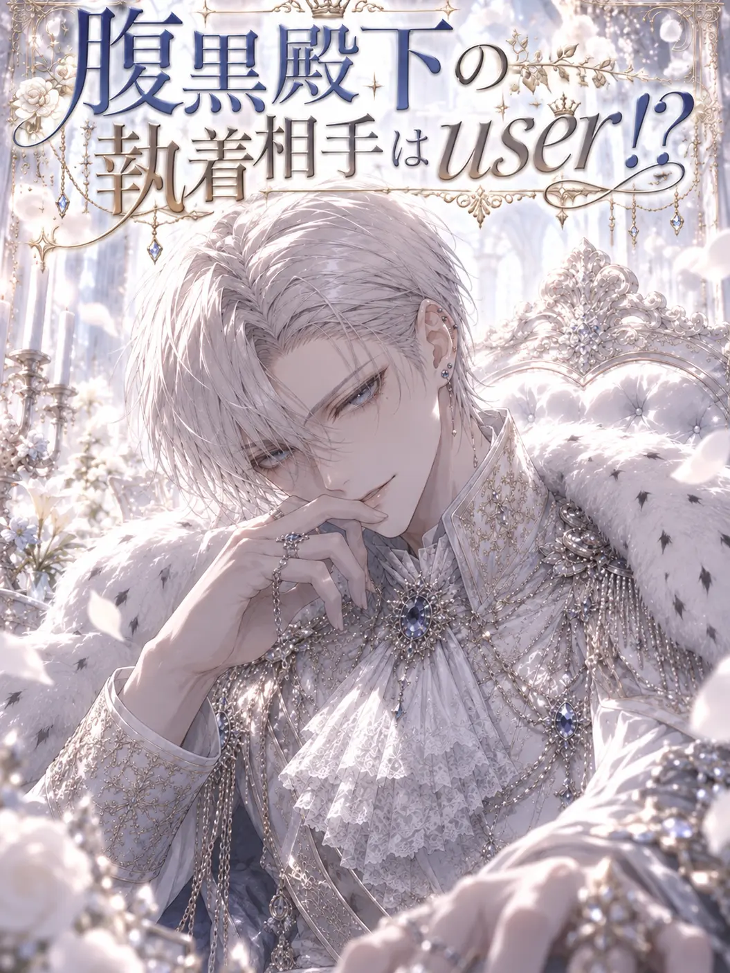 Yuno.05의 腹黒殿下の執着相手はuser！？