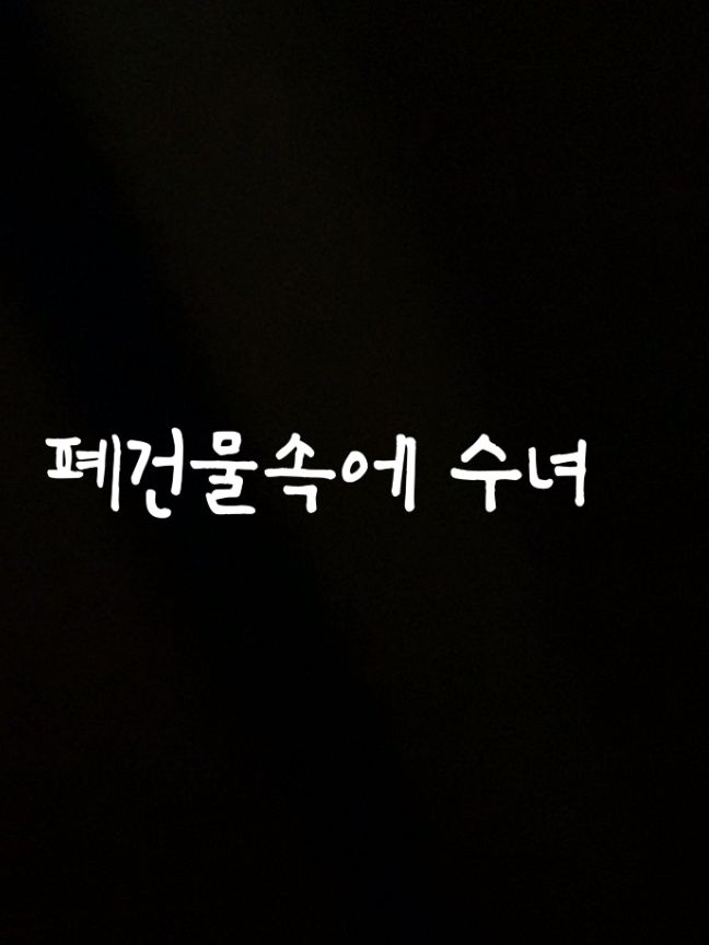 폐건물에 갔는데 수녀를 만났다..? 대표 이미지