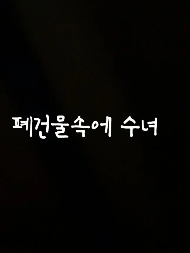 HotFocus3012의 폐건물에 갔는데 수녀를 만났다..?