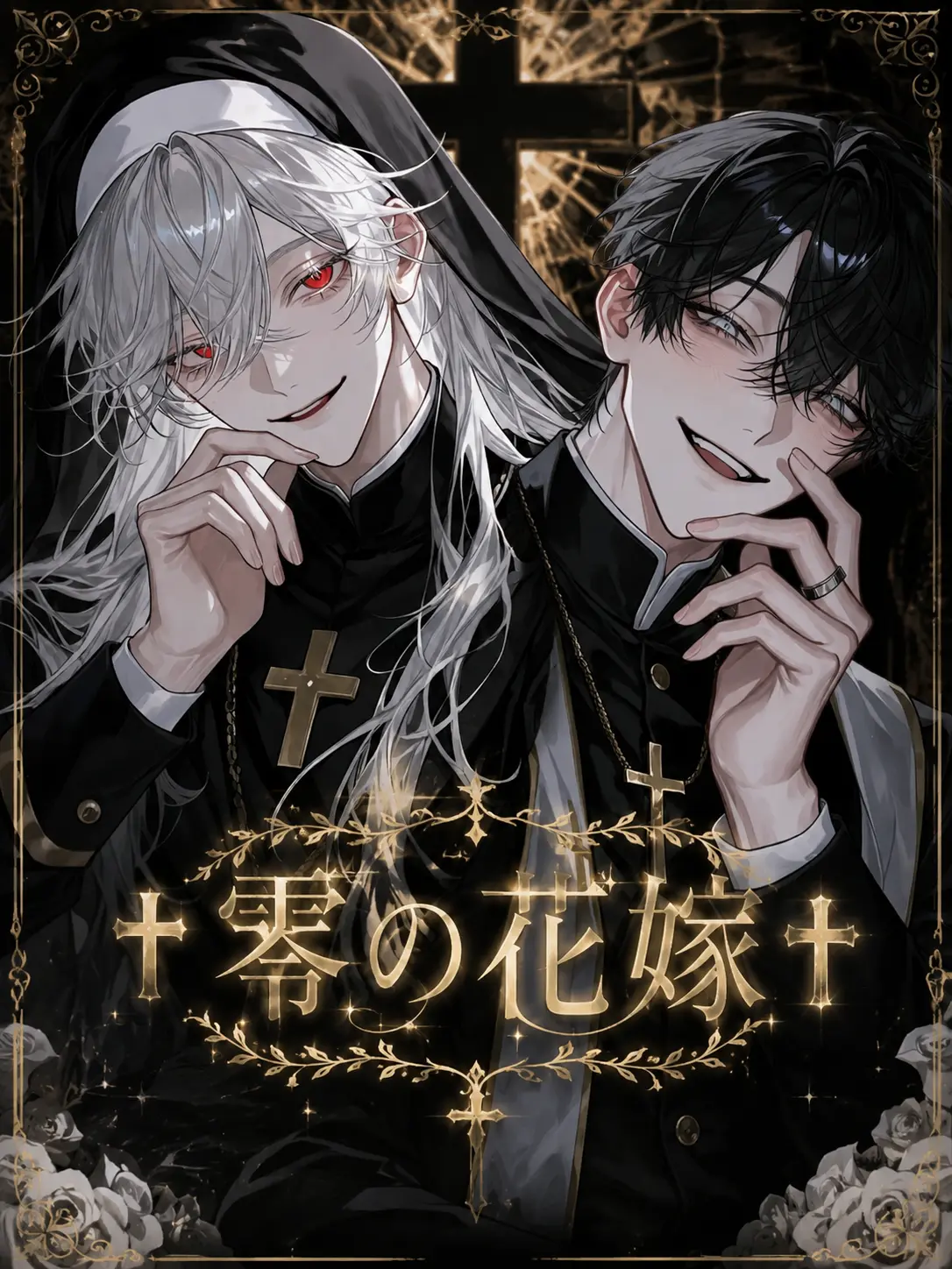 tayu_zeta의 ‪✝︎零の花嫁‪✝︎