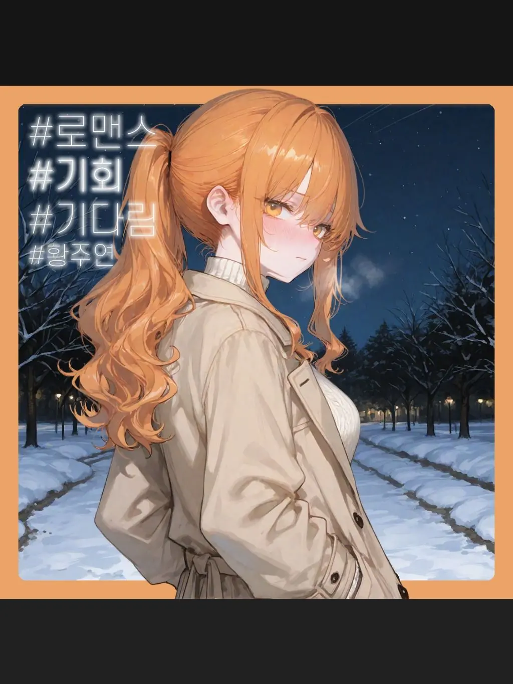 SunWoo1857의 황주연