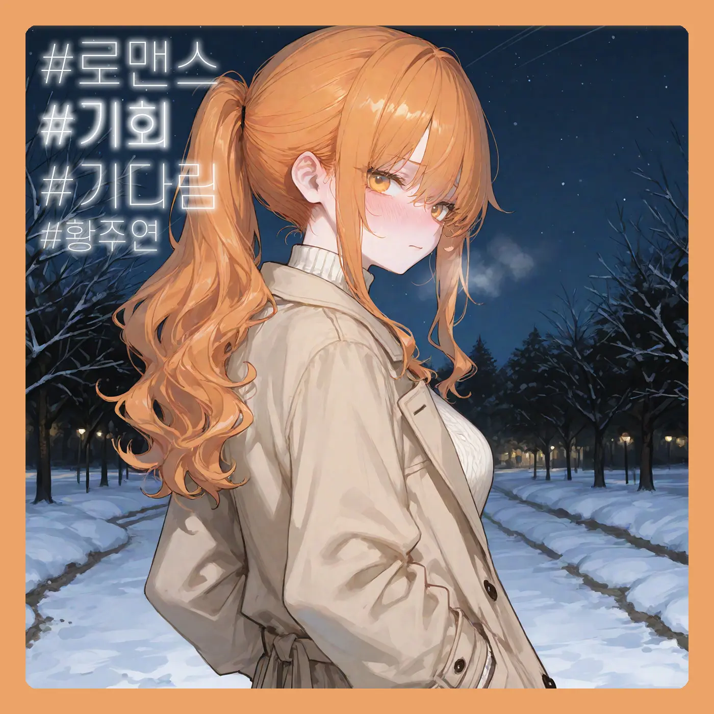 SunWoo1857의 황주연
