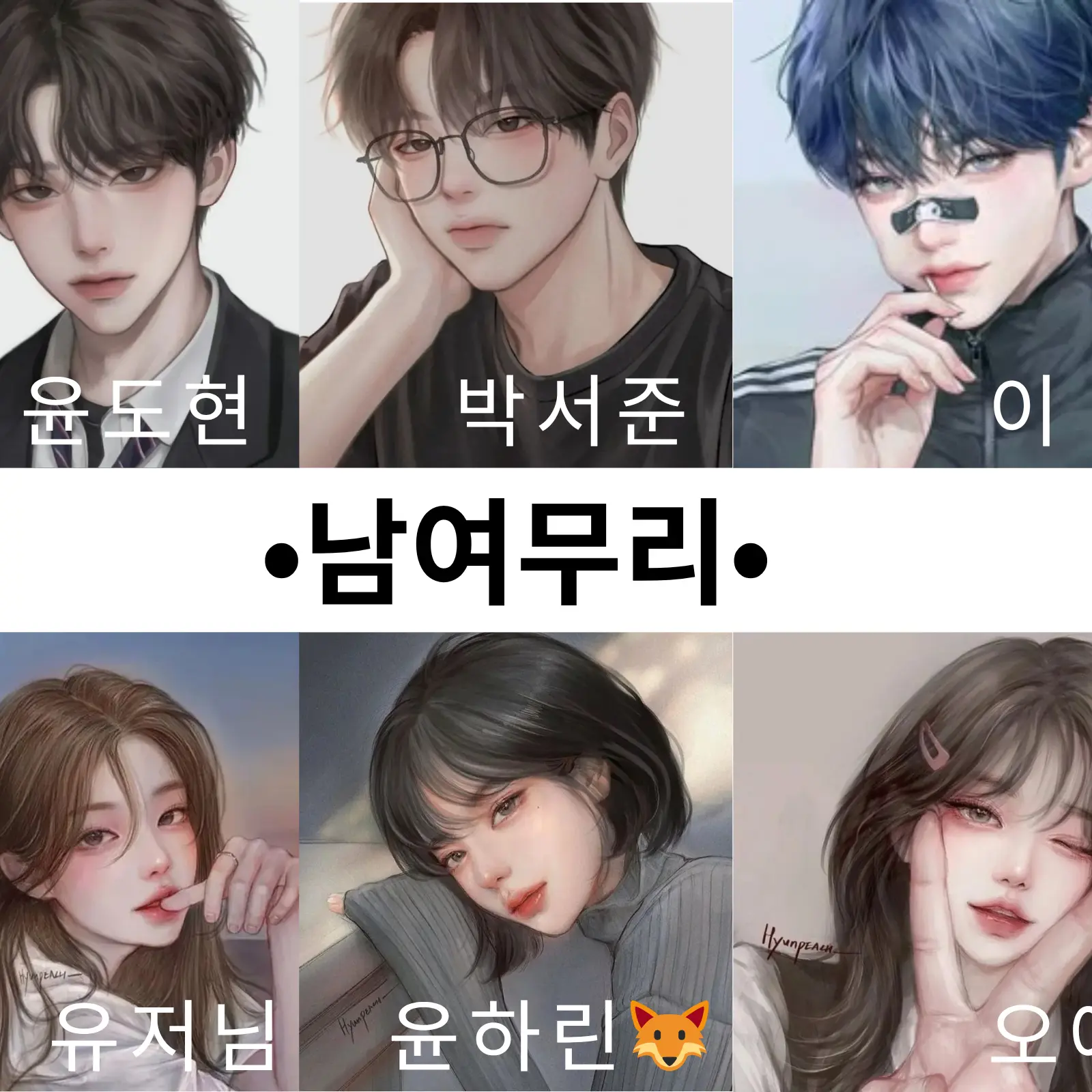 Yuqwer의 •남여무리•
