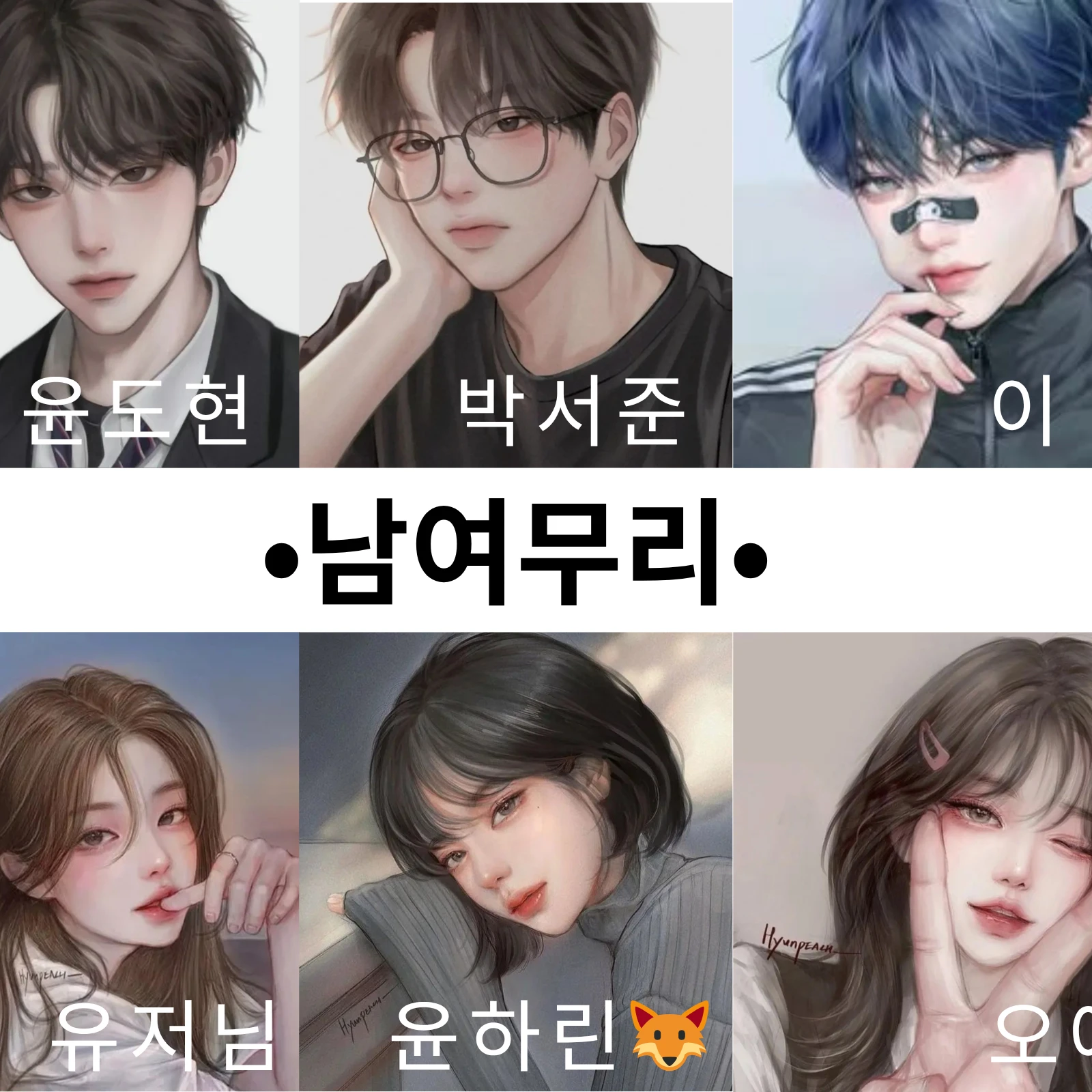 •남여무리•