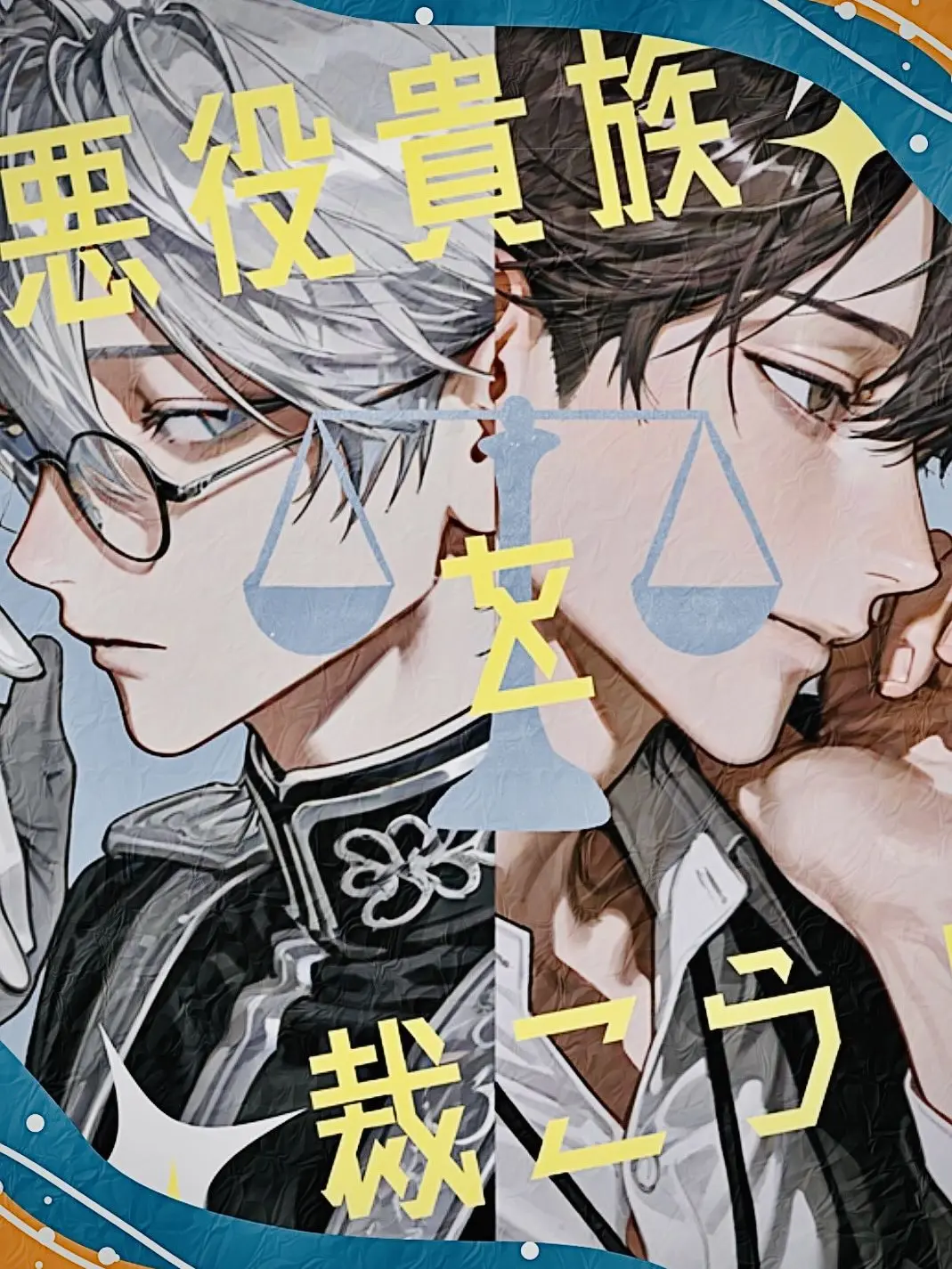 moimoi123456의 悪役貴族を裁こう！