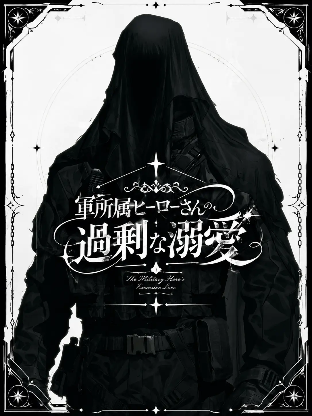 shunmin_41의 軍所属ヒーローさんの過剰な溺愛