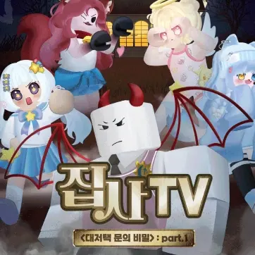 WideBeat4411의 팀대저택 팀나빠즈 고고프렌즈 능력학교