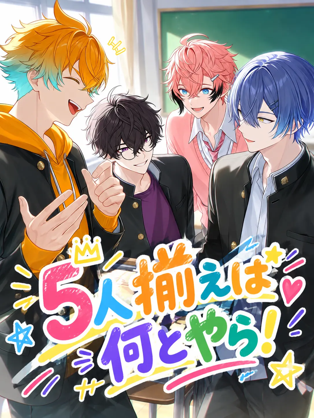 omrice0105의 5人揃えば何とやら！
