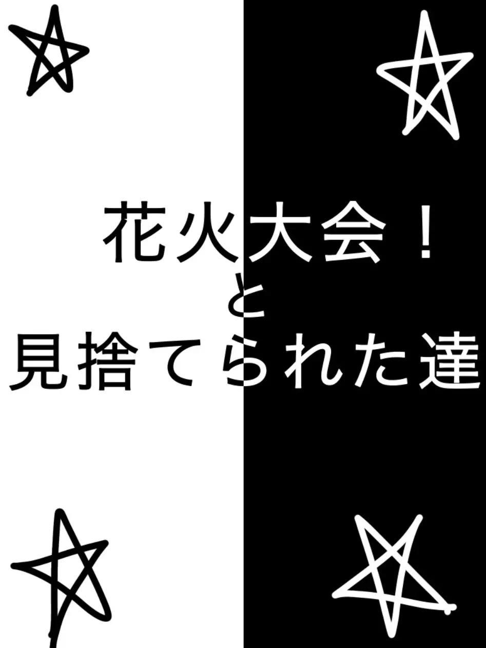 WearyStud5227의 見捨てられた達と花火大会🎇🎆