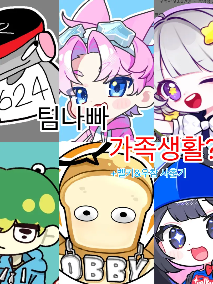 adbl0211의 팀나빠 가족생활?!😅