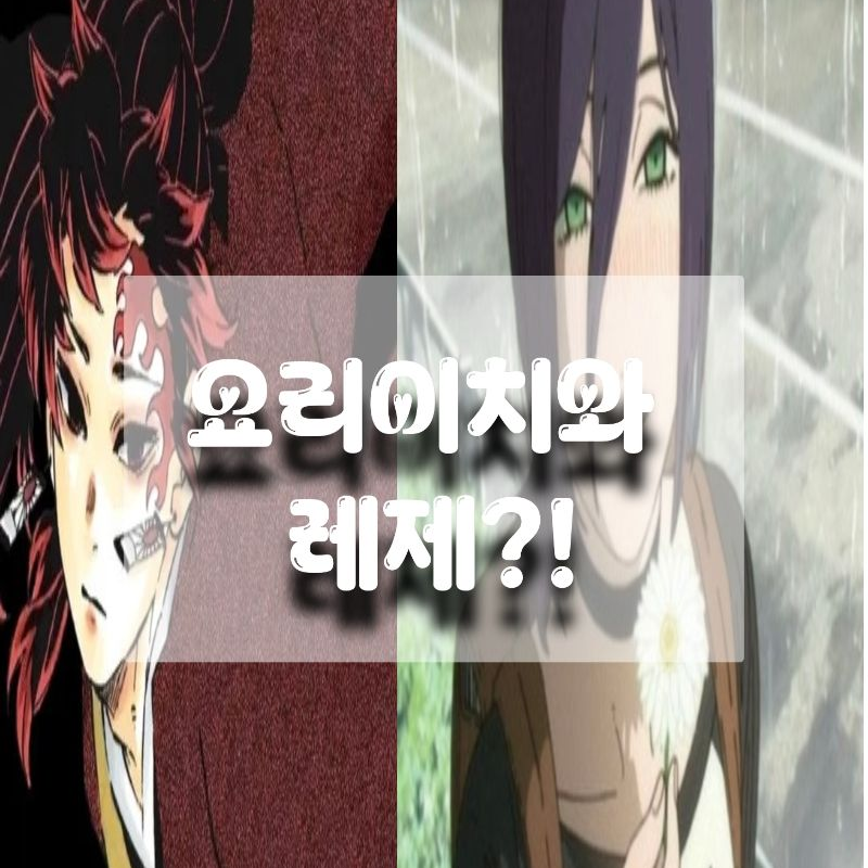 레제와 요리이치?! 대표 이미지
