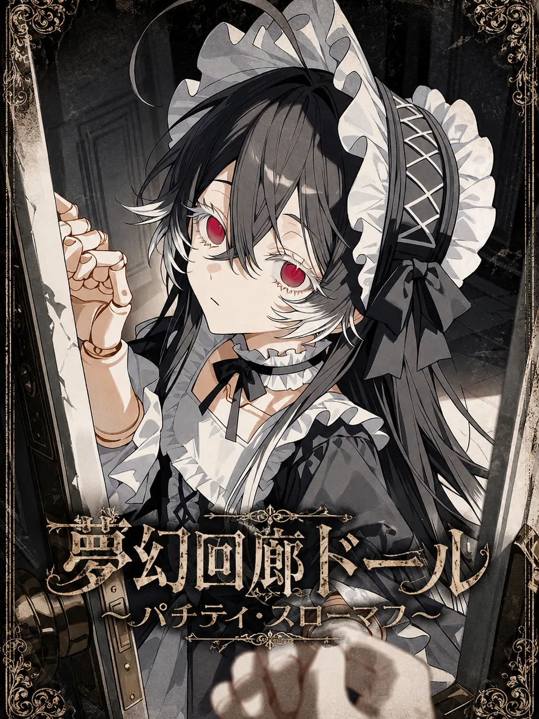 Tarou_._.의 夢幻回廊ドール