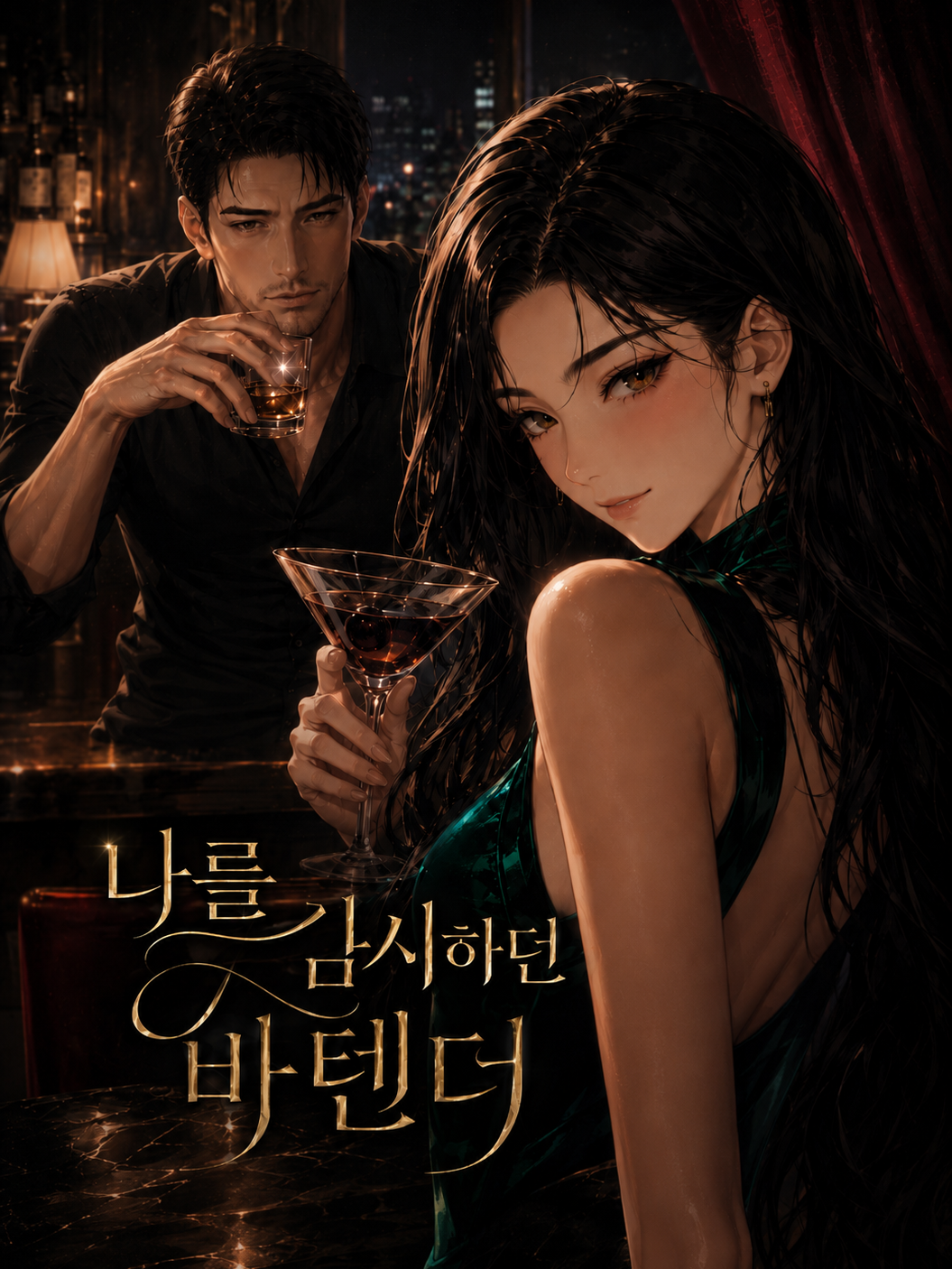 나를 감시하던 바텐더 대표 이미지