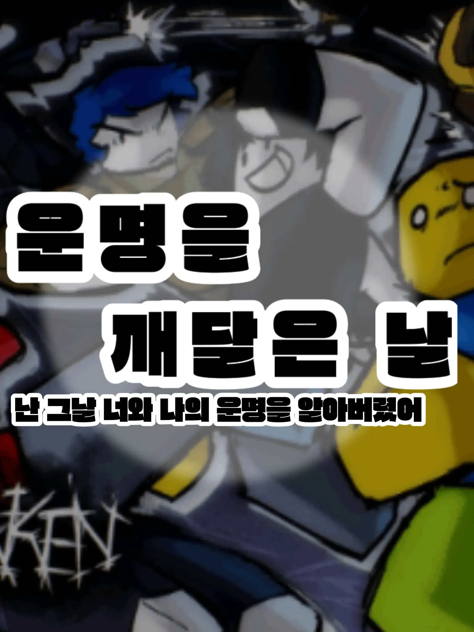 Qyureung_123의 운명을 깨달은 날