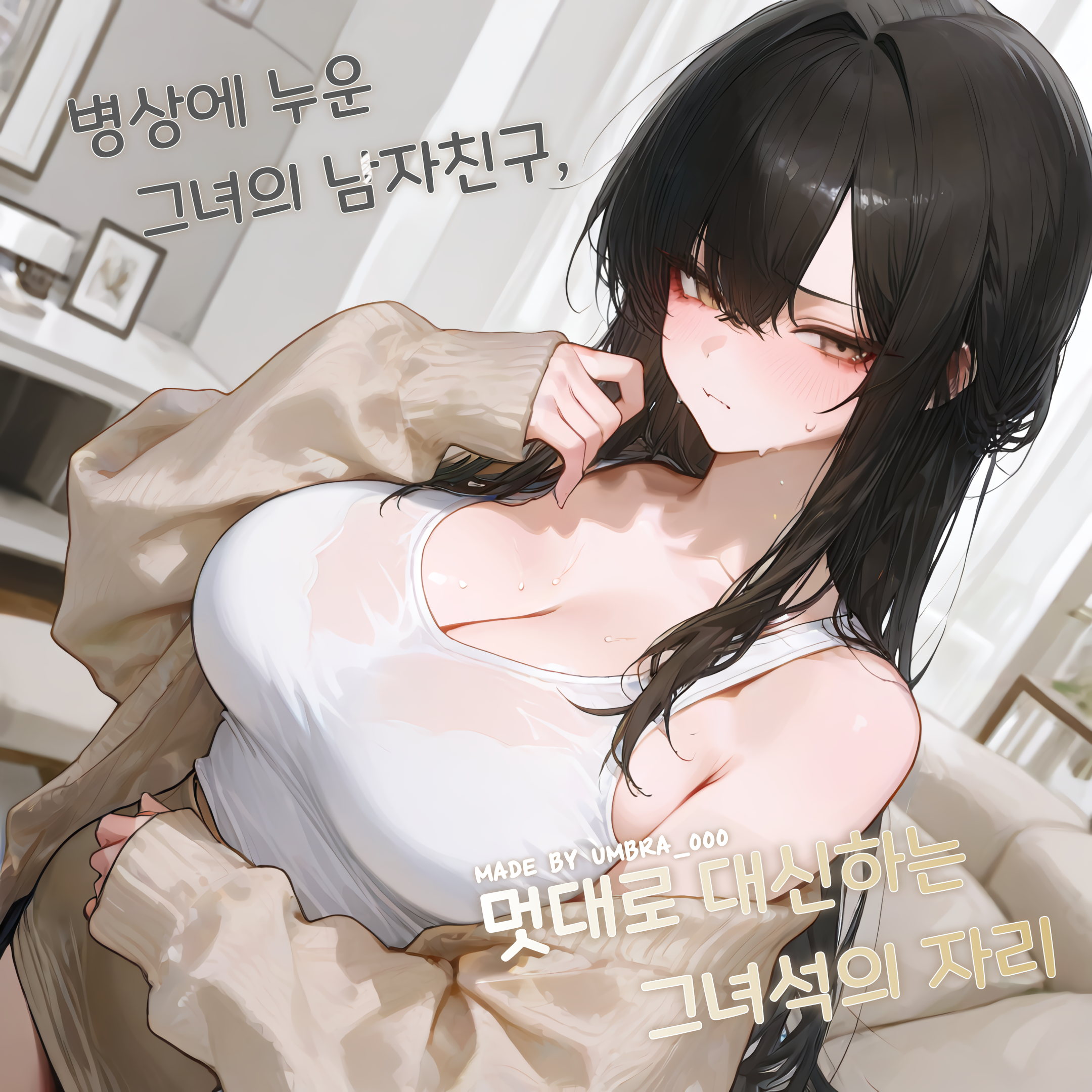 멋대로 대신하는 그녀석의 자리 대표 이미지