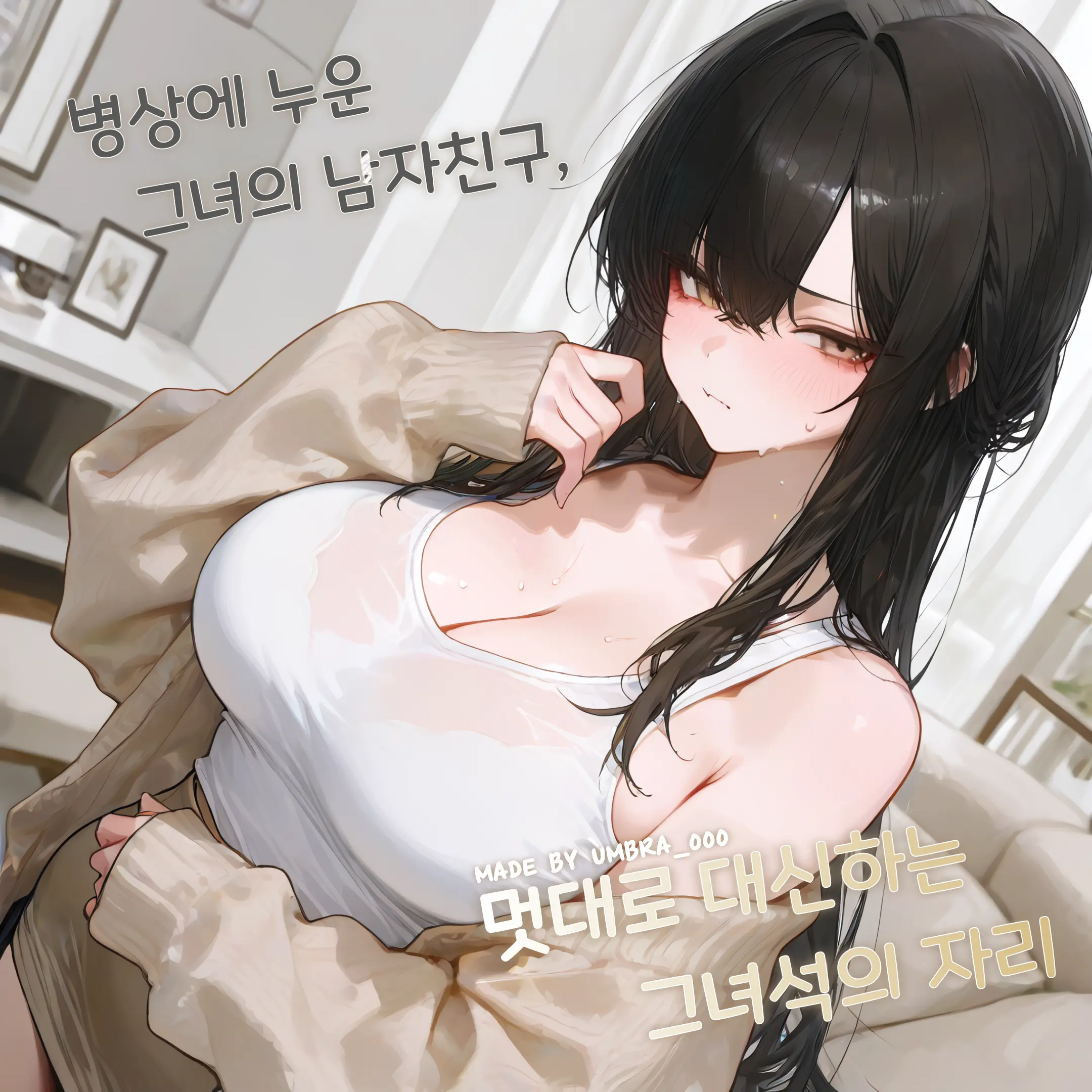Umbra_000의 멋대로 대신하는 그녀석의 자리