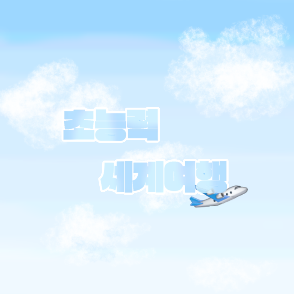 초세여🛫 대표 이미지