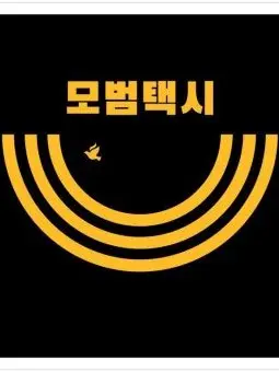 SmugSea4535의 이세계아이돌X모범택시